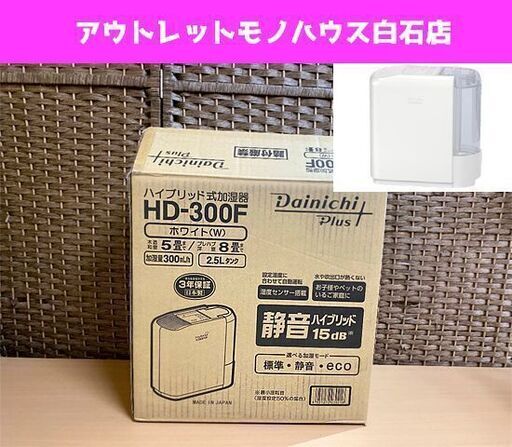 保管未使用品 ダイニチ 2020年製 ハイブリッド式加湿器 HD-300F ホワイト 静音 DAINICHI 洋室8畳 和室5畳 2.5L ☆ PayPay(ペイペイ)決済可能 ☆ 札幌市 白石区 東札幌 アウトレットモノハウス白石店