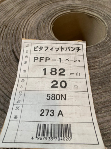 ☆新古品　ピタフィットパンチ　PFP-1(ベージュ) 182cm(巾)x20m パンチカーペット