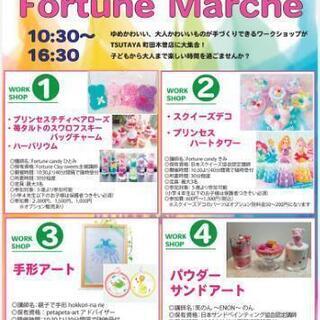 4/3(土)親子体験ものづくりフェア Fortune marche♪