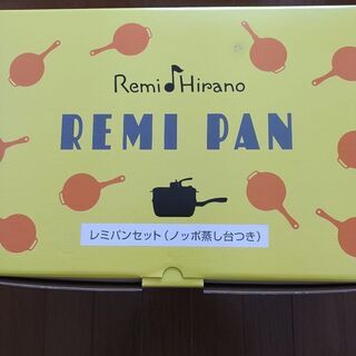 【値下げ】レミパンイエロー(ノッポ蒸し台つき)　未使用