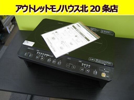 ☆ IHクッキングヒーター 台付き 2口コンロ 2017年製 アイリスオーヤマ  IHK-W1S IRIS OHYAMA 札幌 東区