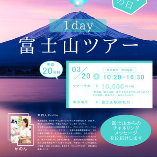 必見！3月20日春分の日☆1day『富士山癒しツアー』開催！