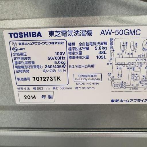 ■下見・配送設置OK■2014年製 東芝 TOSHIBA 5.0kg 全自動洗濯機 AW-50GMC