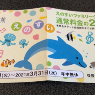 新江ノ島水族館　　サンリオ　割引券