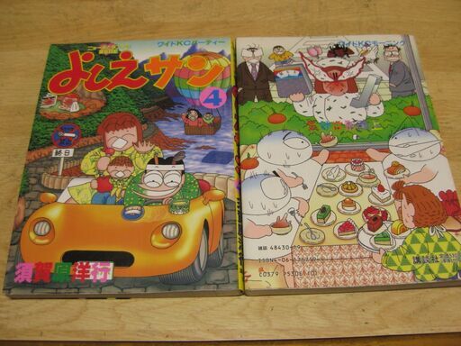 よしえサン13 気分は形而上4 菅原洋行 バーバラ 西九条のマンガ コミック アニメの中古あげます 譲ります ジモティーで不用品の処分 よしえサン13 気分は形而上4 菅原洋行 バーバラ 西九条のマンガ コミック アニメの中古あげます 譲ります ジモティーで不用品の処分