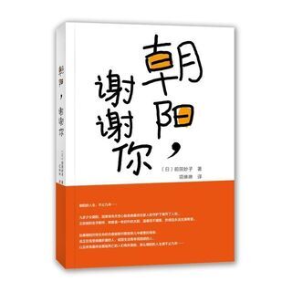 【ネット決済・配送可】【中国語書籍】『朝阳，谢谢你』