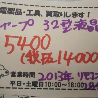 新生活!15400円 シャープ 32型 液晶テレビ 2013年製 リモコン 説明書付き - 売ります・あげます