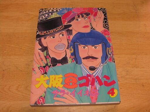大阪豆ゴハン4サラ イイネス バーバラ 西九条のマンガ コミック アニメの中古あげます 譲ります ジモティーで不用品の処分