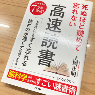 死ぬほど読めて忘れない高速読書