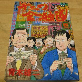 ナニワ金融道　1～4巻4冊　青木雄二