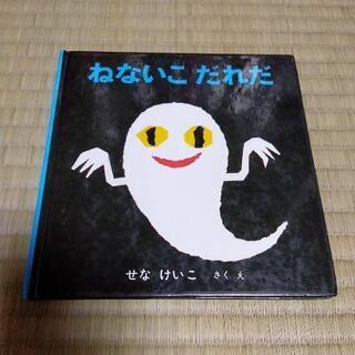 【ネット決済・配送可】ねないこだれだ　絵本