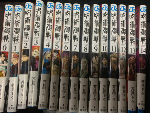 呪術廻戦0〜14巻