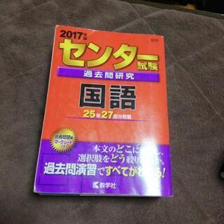 大学受験　センター試験　国語　2017年版　27回分