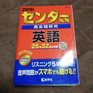 大学受験　センター試験英語　2019年版