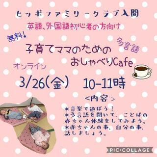 3/26(金)10~11時開催！参加無料！子育てママのための多言...