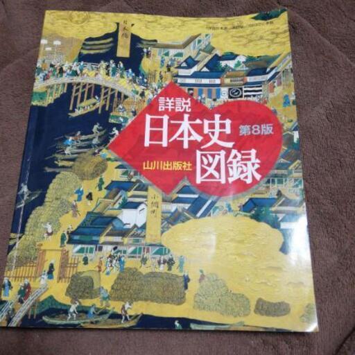 詳説日本史図録山川出版社 Wani123 大森の本 Cd Dvdの中古あげます 譲ります ジモティーで不用品の処分