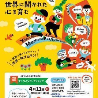 4/11(日)10時〜11時30分開催！自宅にいながらLet's...