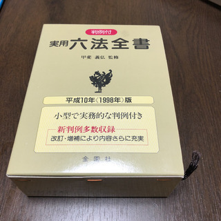 値下げ❣️実用六法全書 1998年版