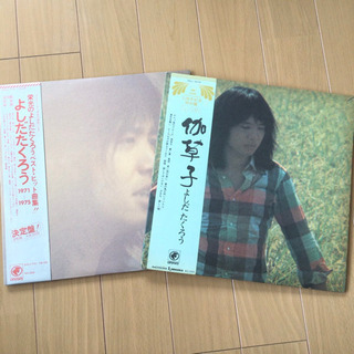 よしだたくろう1971~1975 + 伽草子 LP レコード