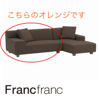 francfranc モナソファ　北欧風家具　オレンジ