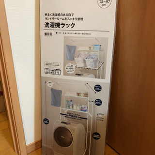 【引取限定・値引き対応可】ニトリ　洗濯機ラック