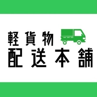昭島周辺  軽貨物ドライバー募集！！