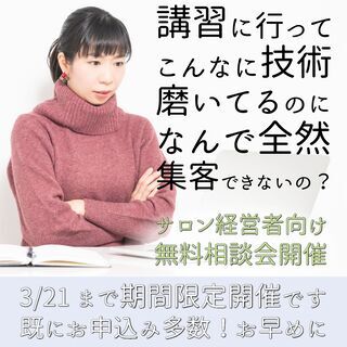 【お客様が来ないとお悩みのエステオーナー様】集客相談会開催