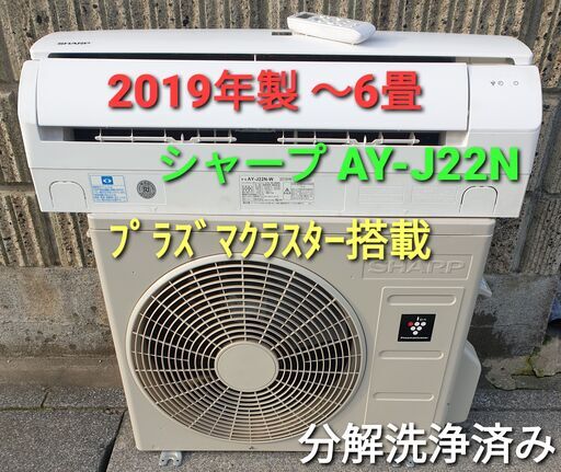 ★ご予約中、◎設置込み、2019年製、シャープ AY‐J22Ｎ～6畳