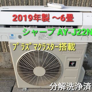 ☆ご予約中、◎設置込み、2019年製、シャープ AY‐J22N～6畳 - エアコン 