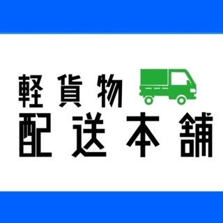 【急募】安定のルート配送♪お弁当・水産物の配送/付帯業務