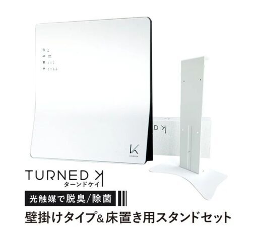 【再再❗値引きしました❗❗(→35,000円→30,000円)残り①セット！！】光触媒 除菌脱臭機 床置き用スタンドセット ターンド ケイ 空気清浄機