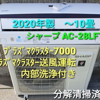 ★ご予約中、◎設置込み、2020年製、シャープ AC-28LFT...