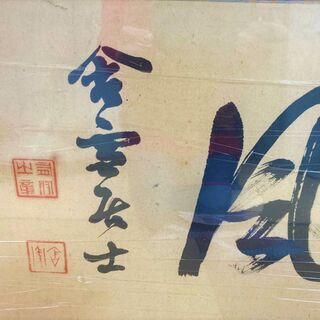 ☆元師陸軍大将・山縣有朋の書・額入り・陸軍・軍人・ 幕末・政治家 