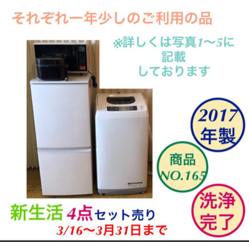 新生活セット 冷蔵庫 洗濯機 電子レンジ 炊飯器 4点セット NO.165