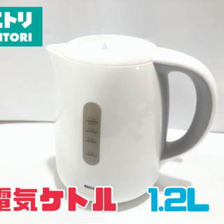 ニトリ 電気ケトル 1.2L【C3-316】