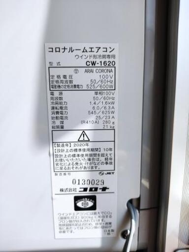 【交渉中】コロナ窓用エアコン 冷房専用 cw-1620