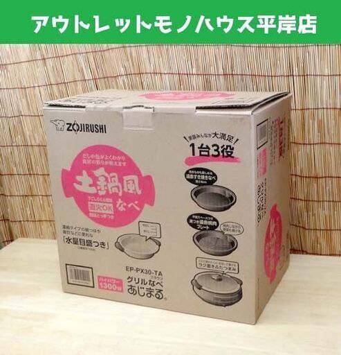 未使用品★象印 グリルなべ あじまる EP-PX30 ブラウン 2020年製 土鍋風なべ・すき焼き・焼肉プレート 1台3役 ホットプレート ☆ PayPay(ペイペイ)決済可能 ☆ 札幌市 豊平区 平岸 アウトレットモノハウス