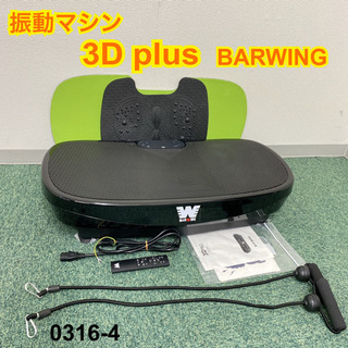 【ご来店限定】＊BARWING 振動マシン 3Dプラス＊0316-4