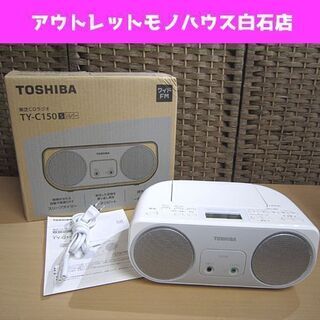 東芝 CDラジオ TY-C150 シルバー 2017年製 ワイド...