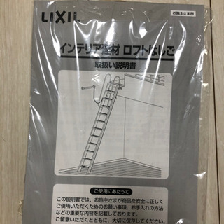 ロフト用はしご7尺（LIXIL製）　価格交渉OK ロフト用はしご7尺（LIXIL製） 価格交渉OK