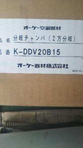 未使用品オーケー分岐チャンバ 5950円