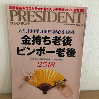 ★【お取引決定】プレジデント　金持ち老後ビンボー老後　2018