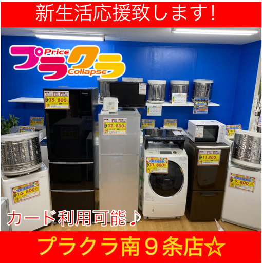 割引お得情報あり☆！　札幌市　市民に愛されたい　リサイクルショップ　プラクラ　冷蔵庫洗濯機が14,000円で揃う！　プラクラ南９条店　新生活応援致します！　最大限のお値引き　サービスをスタッフ一同頑張ります！