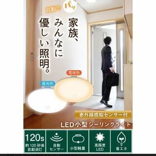【相談中】LEDミニシーリングライト　人感センサー付