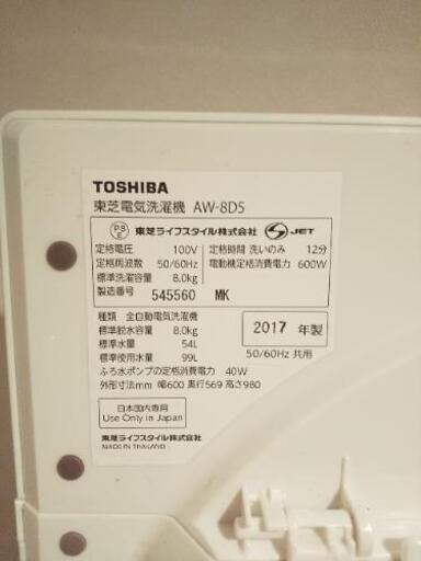 【終了】2017年整 東芝 AW-8D5 8キロ 全自動 動作確認済 保証有り