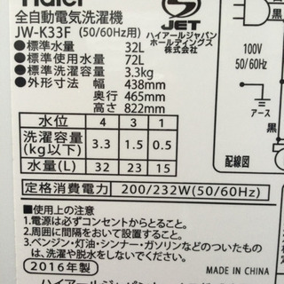 中古　2016年製　洗濯機　3.3kg　幅43.8　　奥行46.5　　高さ82.2　 （ｃｍ）　全自動　ちょっと小さめ