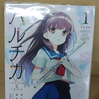 ハルチカ １ ２ 巻 ベイ コミックうじな 広島港 宇品 のマンガ コミック アニメの中古あげます 譲ります ジモティーで不用品の処分