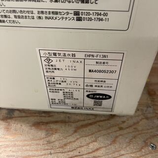 INAX 小型電気温水器　EHPN-F13N1　ゆプラス