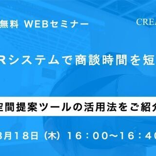 ３/１８無料WEBセミナーご案内　VRシステムで商談時間を短縮