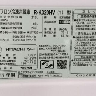 【ネット決済】2017年製 日立ノンフロン冷蔵庫 315L 